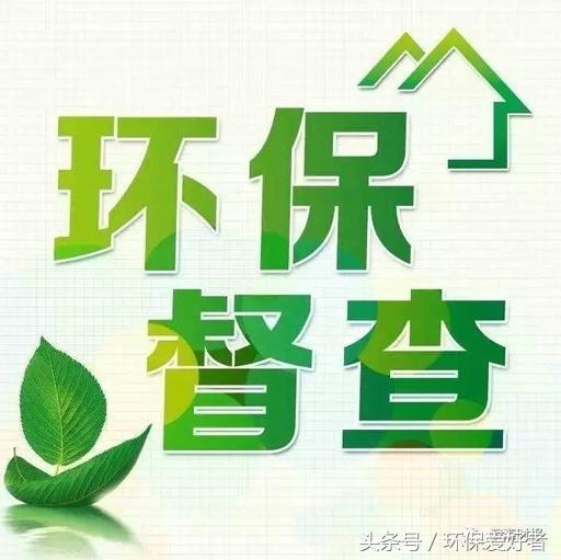 從春天查到明年春天，這11個方面環保查的更嚴！